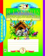 Книга Наталья Будная «Я і Україна.Зошит з природознавства. 3 клас.» 966-692-925-2