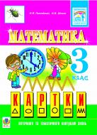 Книга Надежда Походжай «Математика.Картки поточного та тематичного контролю знань. 3 клас.» 966-692-931-7