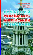 Книга Светлана Зайковски «Сучасний українсько-англійський розмовник.» 966-692-940-6
