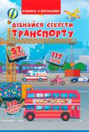 Книга «Книга з віконцями.Дізнайся секрети транспорту/у»