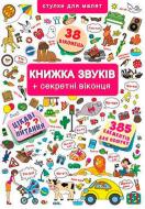 Книга «Книжка з віконцями. Книжка звуків + секретні віконця» 978-966-936-764-8