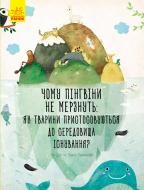 Книга Павла Ханачкова «Несподівана природа: Чому пінгвіни не мерзнуть?» 9786170944603