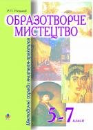 Книга Роман Росицкий «Образотворче мистецтво.5-7класи.Методичні поради вчителя-практика.» 966-692-954-6