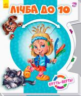 Книга «Круть-верть: Лічба до 10» 9789667485924