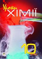 Книга Лидия Кучер «Уроки хімії.10 клас: Посібник для вчителя.» 966-692-956-2