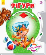 Книга «Круть-верть: Фігури» 9789667486174