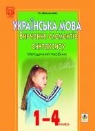 Книга Александра Мельничайко «Вивчення елементів синтаксису в початкових класах: Методичний посібник.» 966-692-957-0