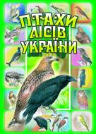 Книга Василий Талпош «Птахи лісів України.Комплект наочності.» 966-692-965-1