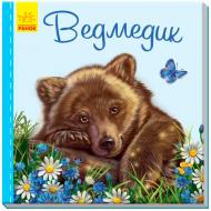Книга Светлана Зайцева «Милі звірятка: Ведмедик» 978-966-748-978-6