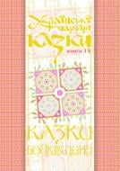 Книга Микола Антонович Зінчук «Українські народні казки. Книга 14. Казки Бойківщини.Частина 1» 966-692-968-6