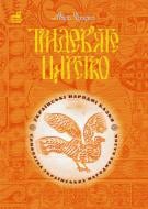 Книга Марія Чумарна «Тридев’яте царство: 53 українські народні казки. Символіка народної казки.(Т).» 966-692-969-4