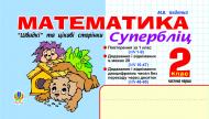 Книга Марк Беденко «Математика.Швидкі та цікаві сторінки.Супербліц.2клас.Ч.1» 966-692-974-0