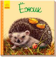 Книга Светлана Зайцева «Милые зверята: Ежик» 978-966-748-972-4