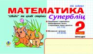 Книга Марк Беденко «Математика.Швидкі та цікаві сторінки.Супербліц.2клас.Ч.2» 966-692-975-9