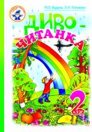 Книга Наталья Будная «Диво-читанка. 2 клас. Навчальний посібник.» 966-692-979-1