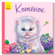 Книга Светлана Зайцева «Милые зверята: Котёнок» 978-966-748-973-1