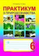 Книга Тетяна Євгенівна Буяло «Практикум з природознавства. 6клас.» 966-692-980-5