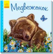 Книга Светлана Зайцева «Милые зверята: Медвежонок» 978-966-748-974-8