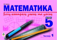 Книга Григорий Возняк «Математика.Бліц-контроль знань та умінь.5 клас.Частина 1.» 966-692-981-3