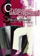 Книга Петр Серотюк «Ступені майстерності.Вибрані етюди для баяна.» 966-692-985-6