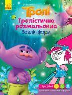 Раскраска «Тролістична Безліч форм» 978-966-748-929-8