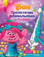 Раскраска «Тролістична за буквами» 978-966-748-930-4