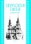 Книга Володимир Семчишин «Церковні пісні.Для мішаного хору в обробці В.Семчишина: Випуск 1.» 966-692-987-2