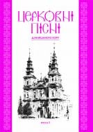 Книга Владимир Семчишин «Церковні пісні.Для мішаного хору в обробці В.Семчишина: Випуск 2.» 966-692-988-0