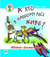 Книга Марія Чумарна «А хто в нашому лісі живе? Абетка-розмальовка: Навчальний посібник» 966-692-996-1