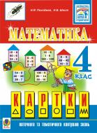 Книга Надежда Походжай «Математика.Картки для поточного та тематичного контролю знань. 4 клас.» 966-7224-12-0