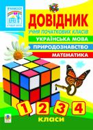 Книга Наталя Олександрівна Будна «Довідник учня початкових класів.» 966-7224-17-1