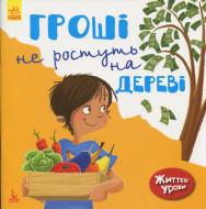 Книга Дженнифер Мур-Маллинос «КЕНГУРУ Життєві уроки. Гроші не ростуть на дереві» 978-617-09-4234-0