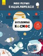 Книга «Моя перша енциклопедія. Загадковий космос» 978-617-0938-20-6