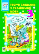 Книга Наталья Будная «Творчі завдання з української мови.3 клас. Дидактичний матеріал.» 966-7224-43-0