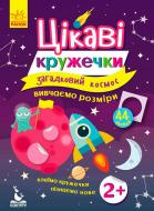 Книжка-розвивайка «Цікаві кружечки. 2+ Загадковий космос» 978-617-09-3791-9