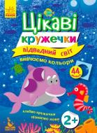 Книжка-розвивайка «Цікаві кружечки. 2+ Підводний світ» 978-617-09-3673-8