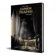 Книга Феликс Делеп «Замок тварин Том 1 Міс Бенгалор« 978-617-7678-83-9