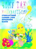 Книга Анна Тучапская «Чому так називається? Етимологічний словник учня початкових класів.» 966-7224-50-3