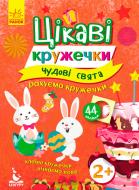 Книжка-розвивайка «Цікаві кружечки. 2+ Чудові свята» 978-617-09-3675-2