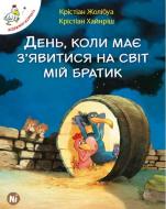 Книга Крістіан Жолібуа «День, коли має зявитися на світ мій братик. Том 3» 978-617-7678-08-2