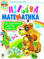 Книга Надежда Походжай «Цікава математика: Навчальний посібник для підготовки дітей до школи.» 966-7224-58-9