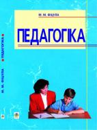 Книга Михаил Фицула «Педагогіка: Навчальний посібник для студентів вищих педагогічних закладів освіти.» 966-7224-60-0