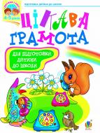 Книга Надежда Походжай «Цікава грамота: Зошит з навчання для підготовки дітей до школи.» 966-7224-61-9