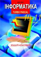 Книга Дмитрий Шост «Інформатика. Turbo Pascal. 10-11 класи.» 966-7224-62-7