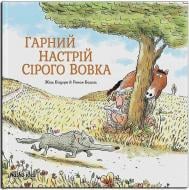 Книга Жіль Бізуерн «Гарний настрій Сірого Вовка. Том 1» 978-617-7678-17-4