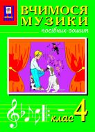 Книга «Вчимося музики. 4 клас. Посібник-зошит.» 966-7224-64-3