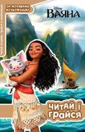 Книга «Книжка-розвивайка Disney Читай і грайся Ваяна 3299» 9789669433299