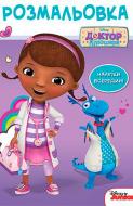Книга «Розмальовка Disney Доктор Плюшева з наліпками» 9789669433312