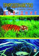 Книга Віра Олександрівна Вихрущ «Природознавство в цифрах і фактах. Довідник для вчителів та учнів початкових клас