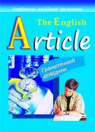 Книга Світлана Андріївна Зайковскі «The English Article. Англійський артикль.» 966-7224-77-5